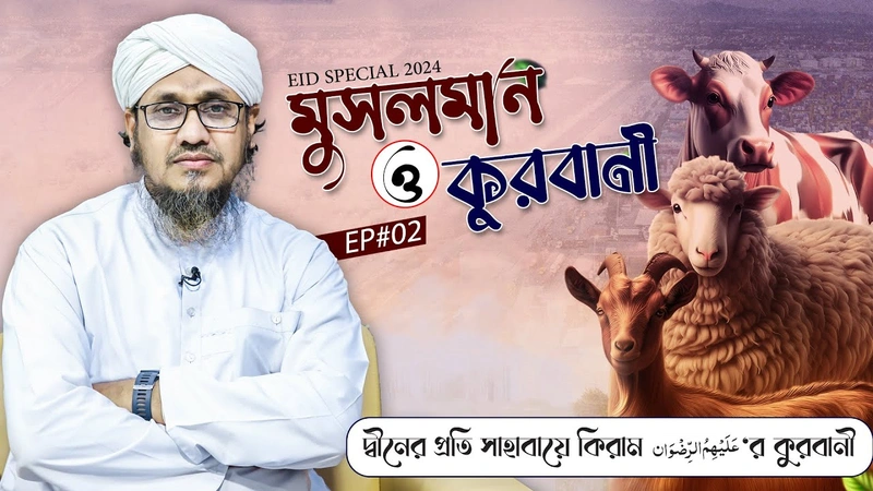 Musalman o Qurbani Ep#02 - মুসলমান ও কুরবানী